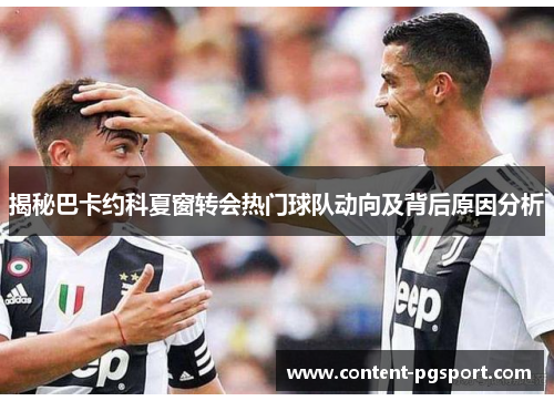 揭秘巴卡约科夏窗转会热门球队动向及背后原因分析