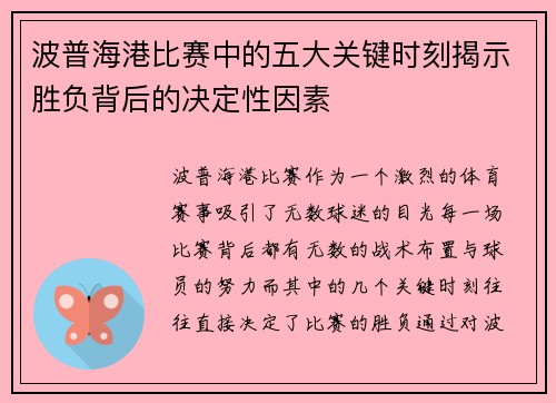 波普海港比赛中的五大关键时刻揭示胜负背后的决定性因素