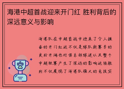 海港中超首战迎来开门红 胜利背后的深远意义与影响
