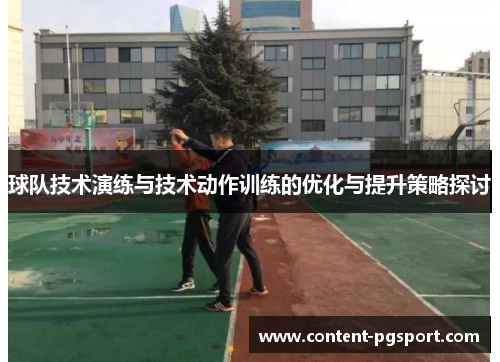 球队技术演练与技术动作训练的优化与提升策略探讨