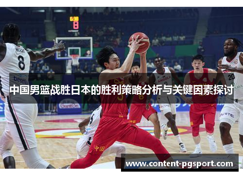 中国男篮战胜日本的胜利策略分析与关键因素探讨