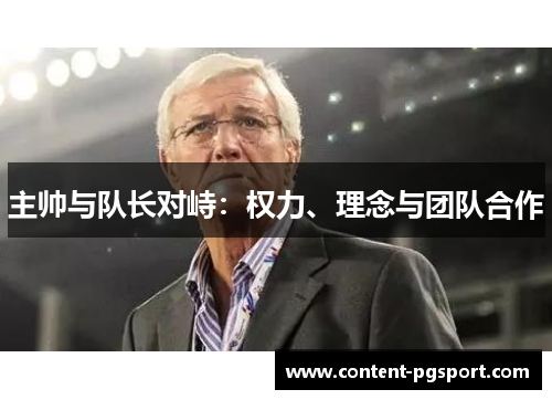主帅与队长对峙：权力、理念与团队合作