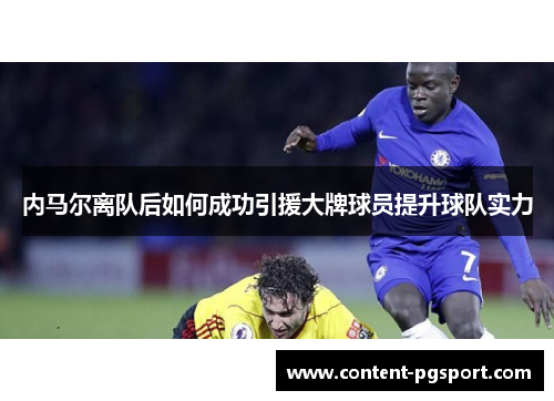 内马尔离队后如何成功引援大牌球员提升球队实力