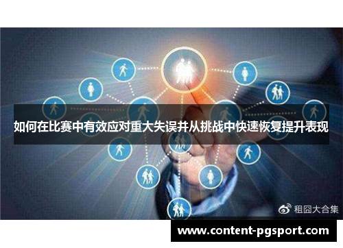 如何在比赛中有效应对重大失误并从挑战中快速恢复提升表现