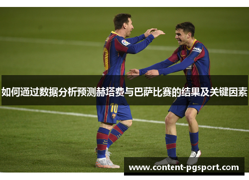 如何通过数据分析预测赫塔费与巴萨比赛的结果及关键因素