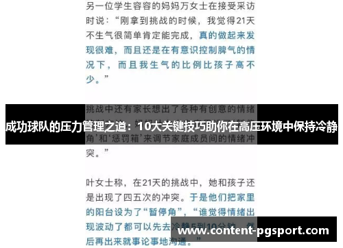 成功球队的压力管理之道：10大关键技巧助你在高压环境中保持冷静