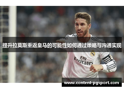 提升拉莫斯重返皇马的可能性如何通过策略与沟通实现