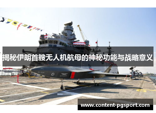 揭秘伊朗首艘无人机航母的神秘功能与战略意义