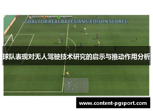 球队表现对无人驾驶技术研究的启示与推动作用分析