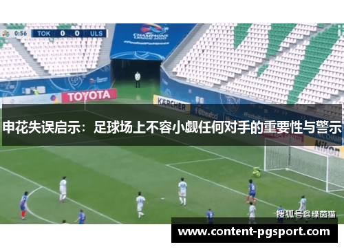 申花失误启示：足球场上不容小觑任何对手的重要性与警示