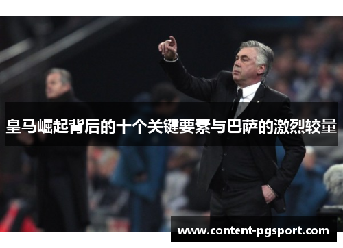 皇马崛起背后的十个关键要素与巴萨的激烈较量