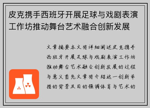 皮克携手西班牙开展足球与戏剧表演工作坊推动舞台艺术融合创新发展