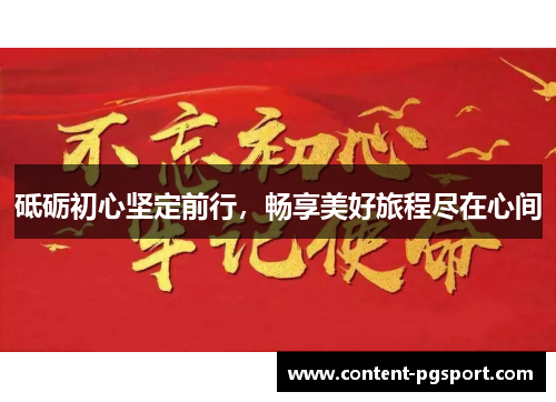 砥砺初心坚定前行，畅享美好旅程尽在心间
