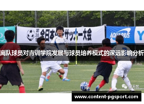 离队球员对青训学院发展与球员培养模式的深远影响分析