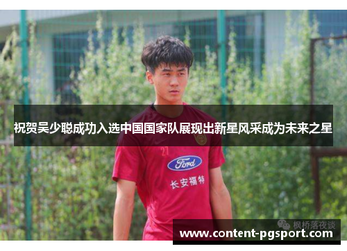 祝贺吴少聪成功入选中国国家队展现出新星风采成为未来之星