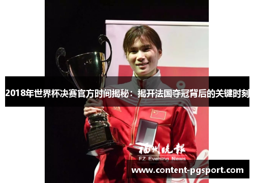 2018年世界杯决赛官方时间揭秘：揭开法国夺冠背后的关键时刻