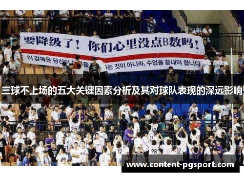 三球不上场的五大关键因素分析及其对球队表现的深远影响