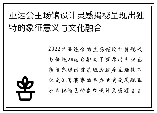 亚运会主场馆设计灵感揭秘呈现出独特的象征意义与文化融合