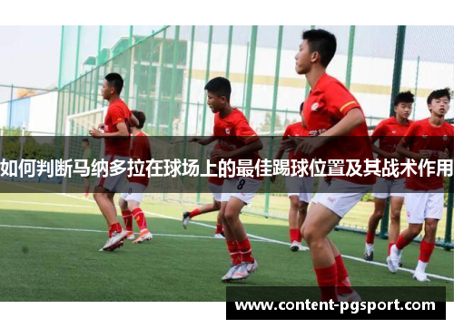 如何判断马纳多拉在球场上的最佳踢球位置及其战术作用