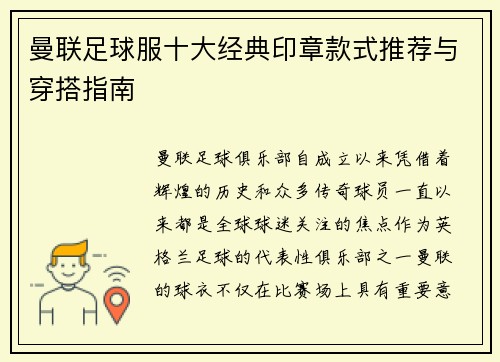 曼联足球服十大经典印章款式推荐与穿搭指南