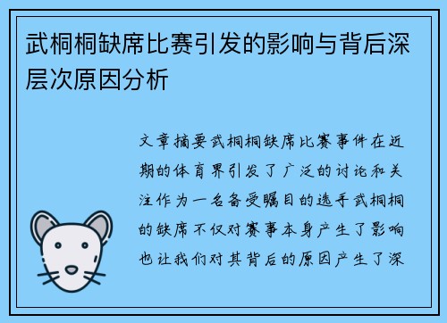 武桐桐缺席比赛引发的影响与背后深层次原因分析