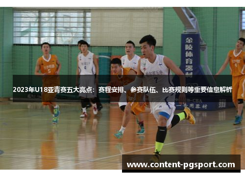 2023年U18亚青赛五大亮点：赛程安排、参赛队伍、比赛规则等重要信息解析