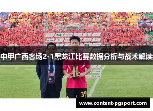 中甲广西客场2-1黑龙江比赛数据分析与战术解读