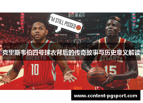 克里斯韦伯四号球衣背后的传奇故事与历史意义解读