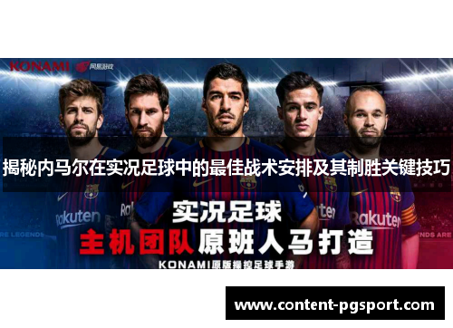 揭秘内马尔在实况足球中的最佳战术安排及其制胜关键技巧