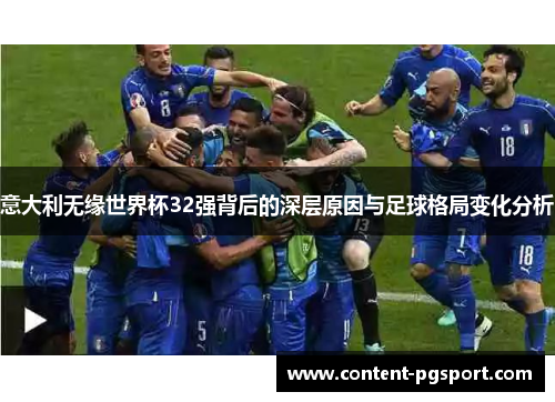 意大利无缘世界杯32强背后的深层原因与足球格局变化分析