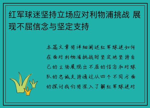 红军球迷坚持立场应对利物浦挑战 展现不屈信念与坚定支持