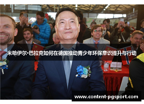 米哈伊尔·巴拉克如何在德国推动青少年环保意识提升与行动