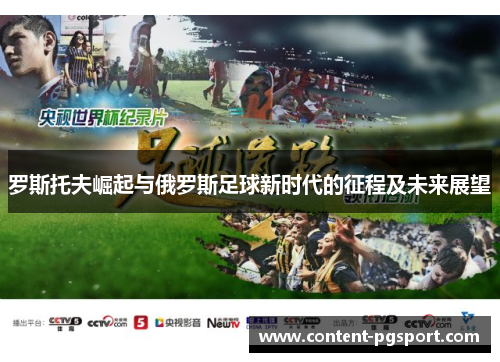 罗斯托夫崛起与俄罗斯足球新时代的征程及未来展望