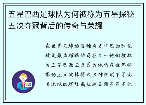 五星巴西足球队为何被称为五星探秘五次夺冠背后的传奇与荣耀