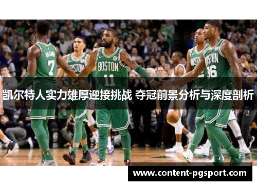 凯尔特人实力雄厚迎接挑战 夺冠前景分析与深度剖析