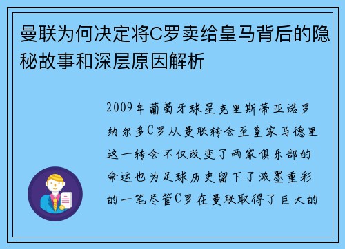 曼联为何决定将C罗卖给皇马背后的隐秘故事和深层原因解析