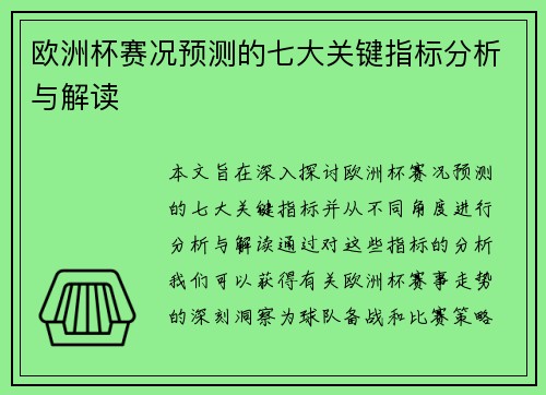 欧洲杯赛况预测的七大关键指标分析与解读