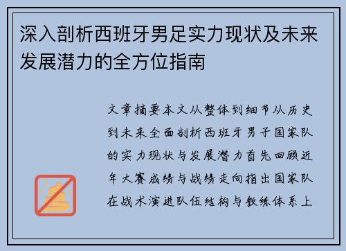 深入剖析西班牙男足实力现状及未来发展潜力的全方位指南
