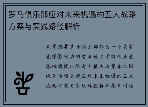 罗马俱乐部应对未来机遇的五大战略方案与实践路径解析