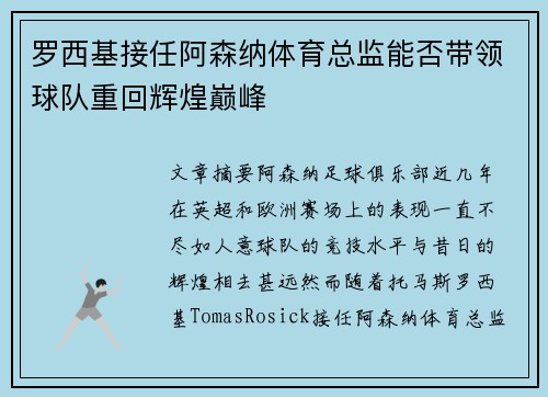 罗西基接任阿森纳体育总监能否带领球队重回辉煌巅峰