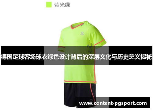 德国足球客场球衣绿色设计背后的深层文化与历史意义揭秘 德国足球客场球衣绿色设计背后的深层文化与历史意义揭秘