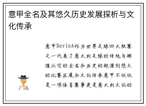 意甲全名及其悠久历史发展探析与文化传承