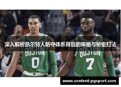 深入解析凯尔特人防守体系背后的策略与秘密打法