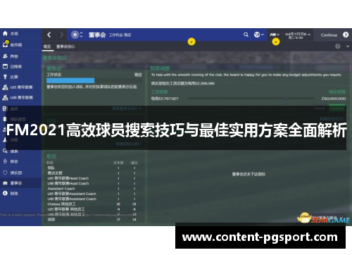 FM2021高效球员搜索技巧与最佳实用方案全面解析