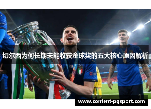 切尔西为何长期未能收获金球奖的五大核心原因解析