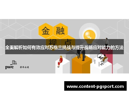 全面解析如何有效应对苏格兰挑战与提升战略应对能力的方法