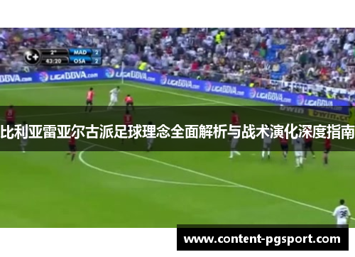 比利亚雷亚尔古派足球理念全面解析与战术演化深度指南