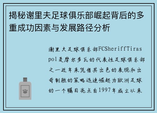 揭秘谢里夫足球俱乐部崛起背后的多重成功因素与发展路径分析
