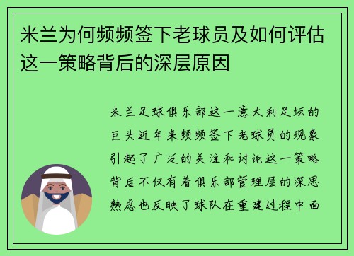 米兰为何频频签下老球员及如何评估这一策略背后的深层原因