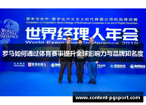 罗马如何通过体育赛事提升全球影响力与品牌知名度